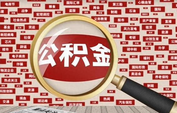 滨州公积金套现后2天就查了（滨州为啥公积金黄牛可以取出来呢）